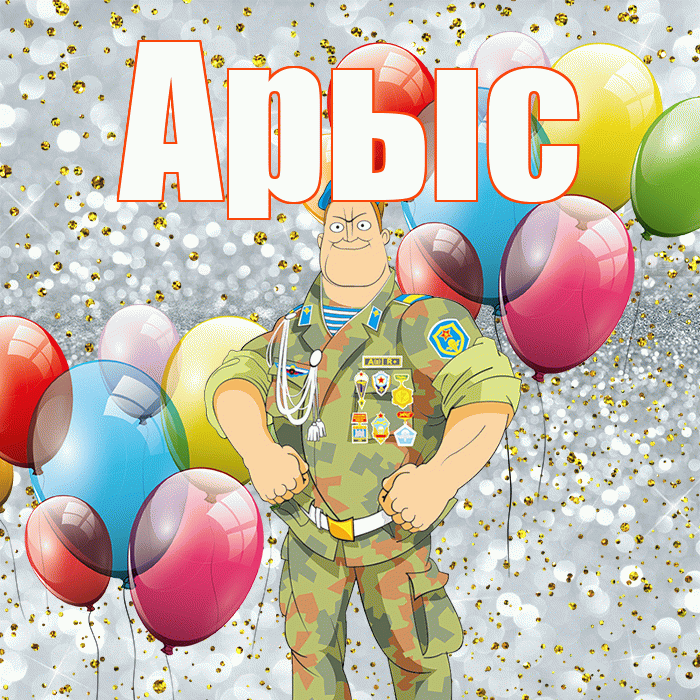 Арыс! С 23 февраля! Красивая открытка Арысу!
