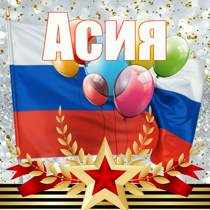 Асия! С 23 февраля! Красивая открытка Асие!