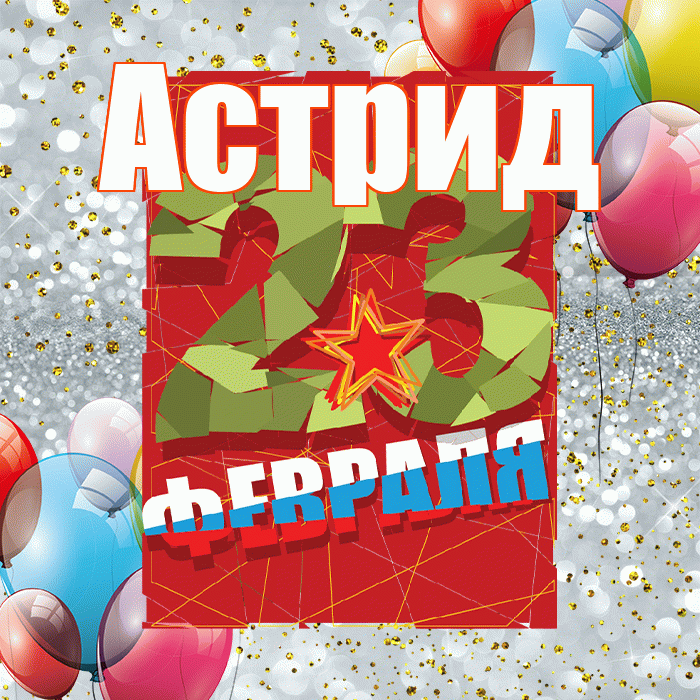 Астрид! С 23 февраля! Красивая открытка Астриде!