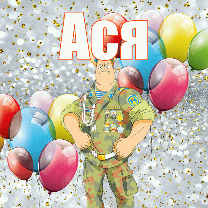 Ася! С 23 февраля! Красивая открытка Асе!