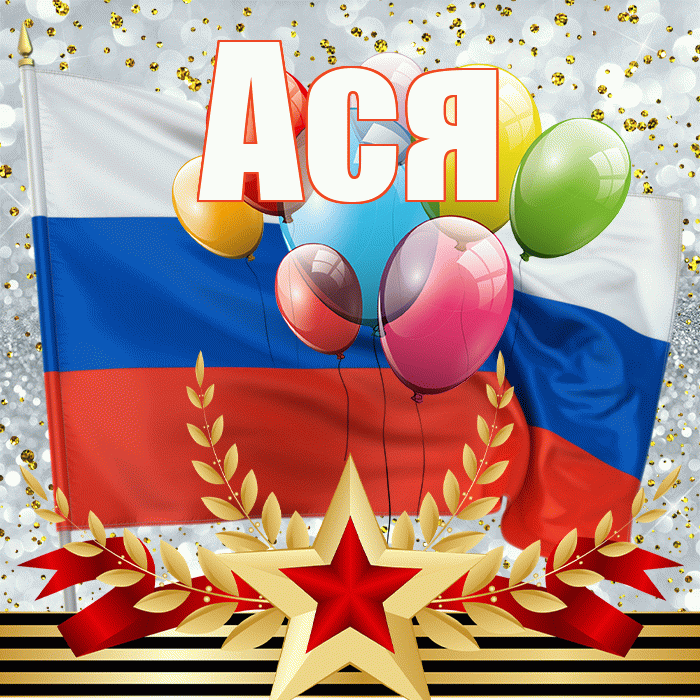 Ася! С 23 февраля! Красивая открытка Асе!