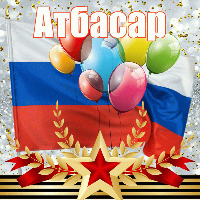 Атбасар! С 23 февраля! Красивая открытка Атбасару!