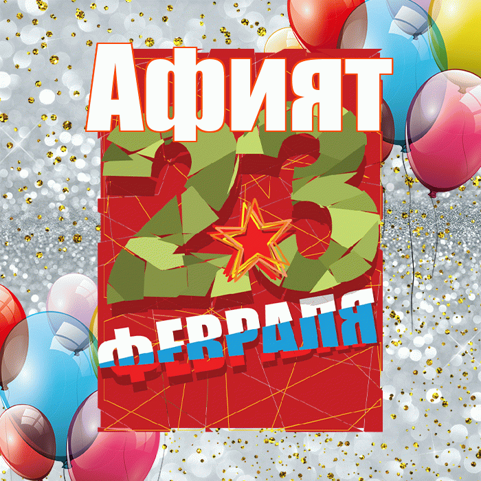 Афият! С 23 февраля! Красивая открытка Афият!