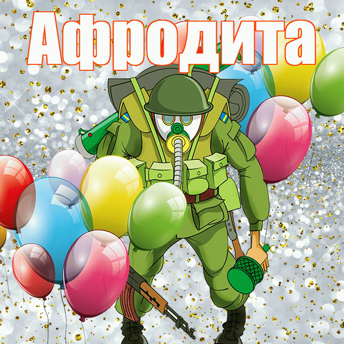 Афродита! С 23 февраля! Красивая открытка Афродите!