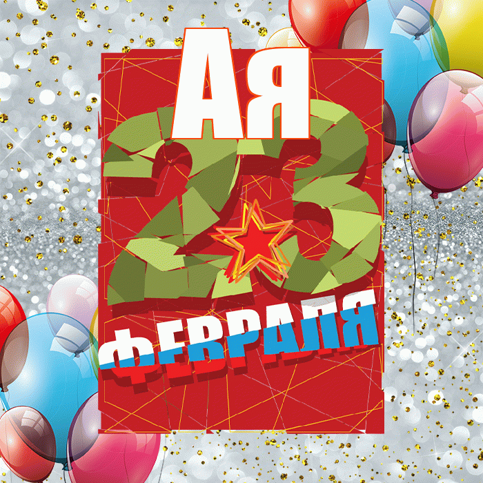 Ая! С 23 февраля! Красивая открытка !