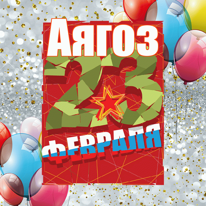 Аягоз! С 23 февраля! Красивая открытка Аягозу!