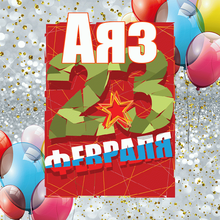 Аяз! С 23 февраля! Красивая открытка Аязу!