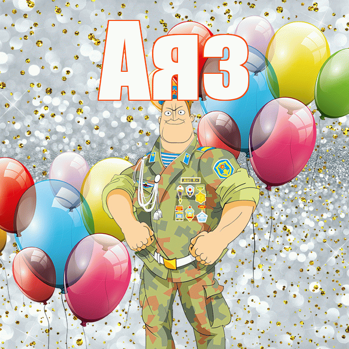 Аяз! С 23 февраля! Красивая открытка Аязу!