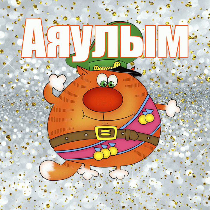 Аяулым! С 23 февраля! Красивая открытка Аяулым!