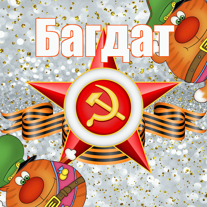 Багдат! С 23 февраля! Красивая открытка Багдату!