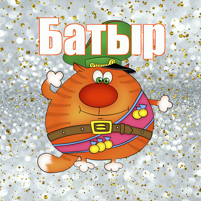 Батыр! С 23 февраля! Красивая открытка Батыру!