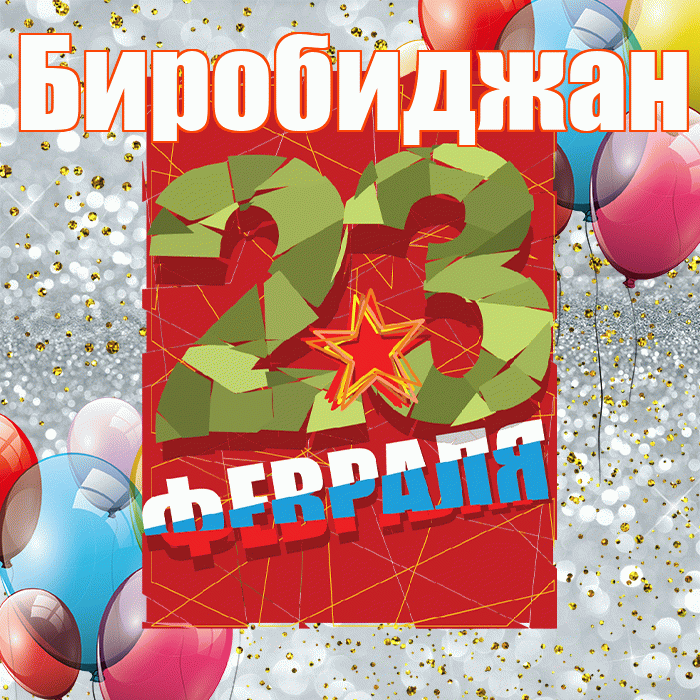 Биробиджан! С 23 февраля! Красивая открытка Биробиджану!