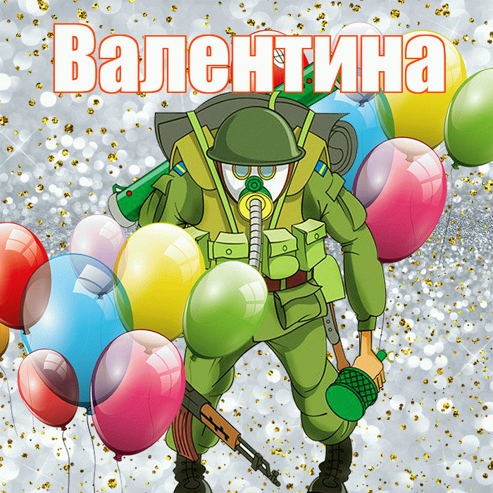 Валентина! С 23 февраля! Красивая открытка Валентине!