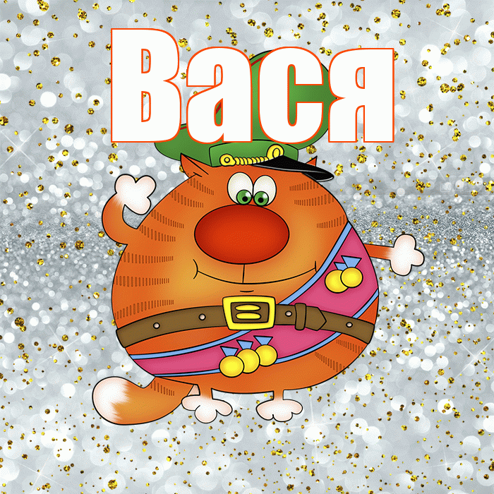 Вася! С 23 февраля! Красивая открытка Васе!