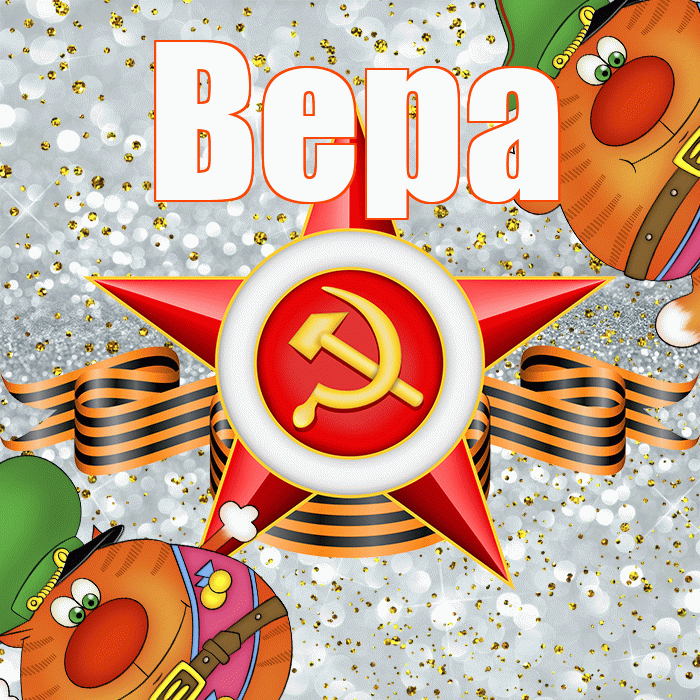 Вера! С 23 февраля! Красивая открытка Вере!