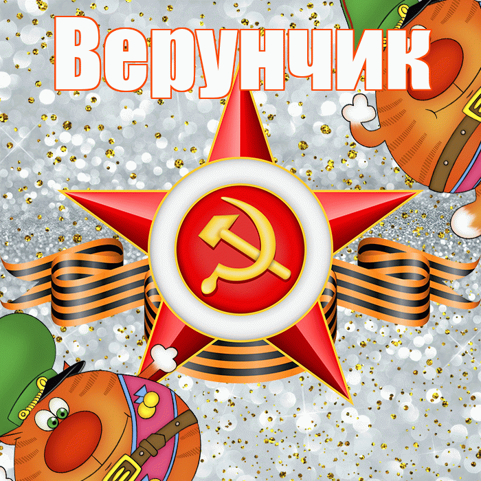 Верунчик! С 23 февраля! Красивая открытка !