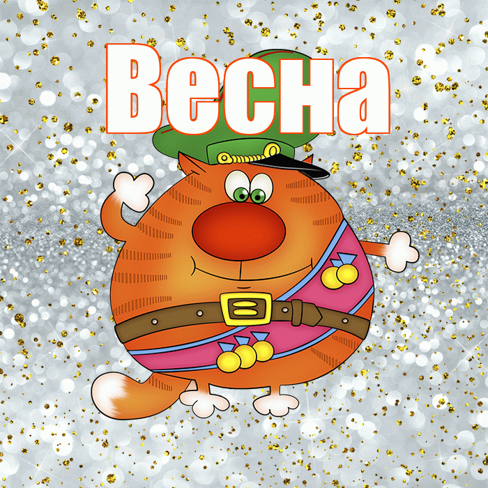 Весна! С 23 февраля! Красивая открытка Весне!