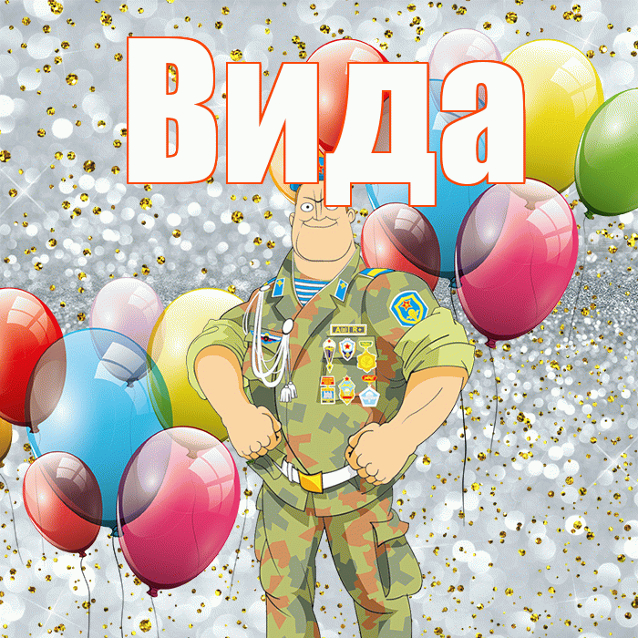 Вида! С 23 февраля! Красивая открытка Виду!