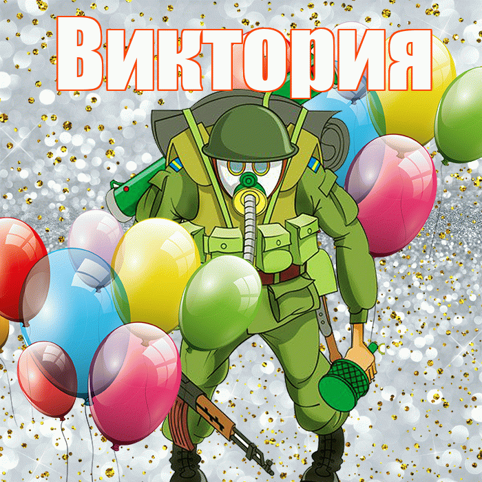 Виктория! С 23 февраля! Красивая открытка Виктории!