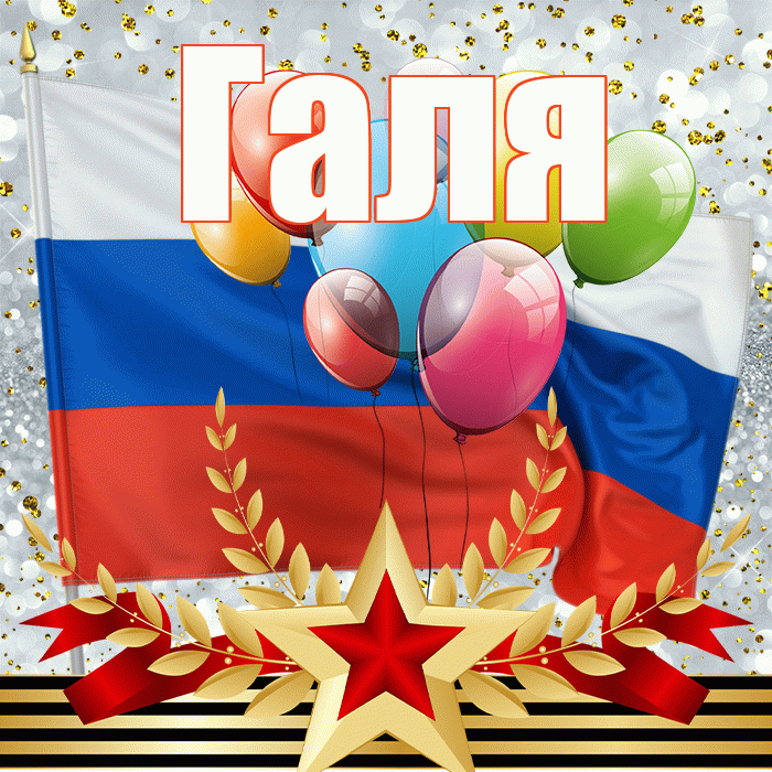 Галя! С 23 февраля! Красивая открытка Гале!