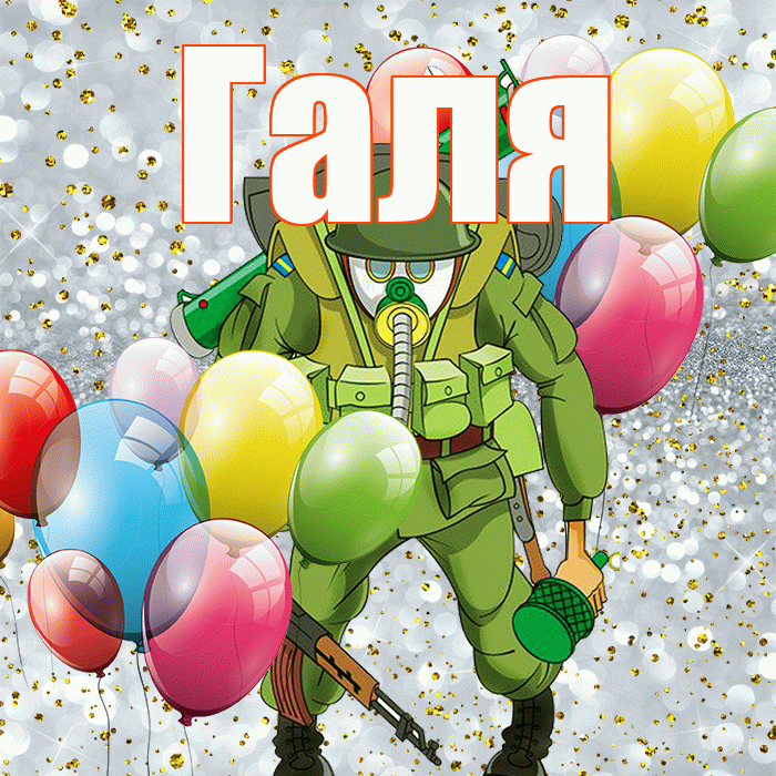 Галя! С 23 февраля! Красивая открытка Гале!
