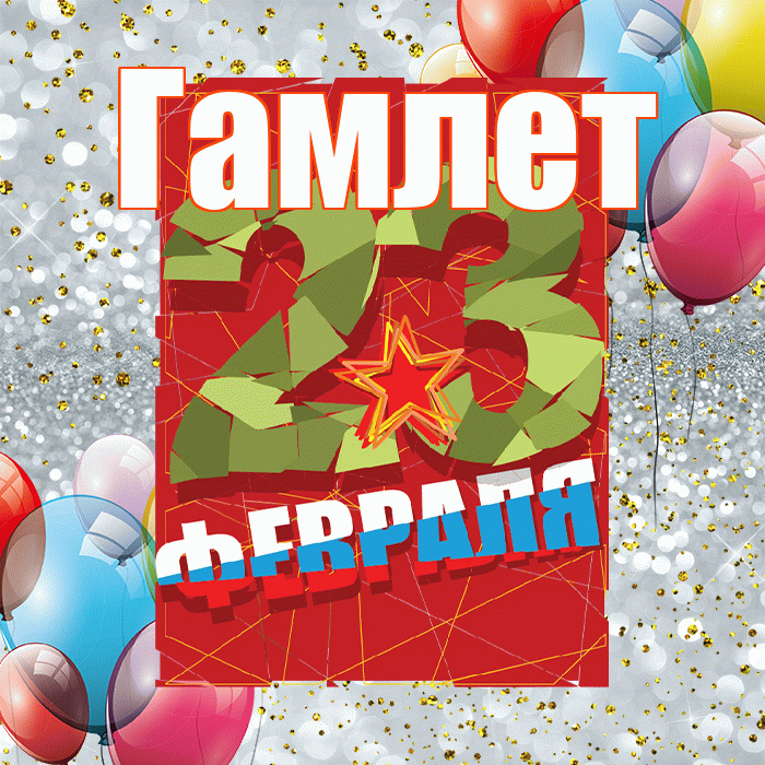 Гамлет! С 23 февраля! Красивая открытка Гамлету!