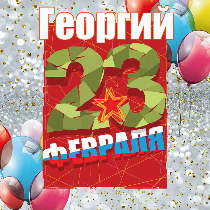 Георгий! С 23 февраля! Красивая открытка Георгию!