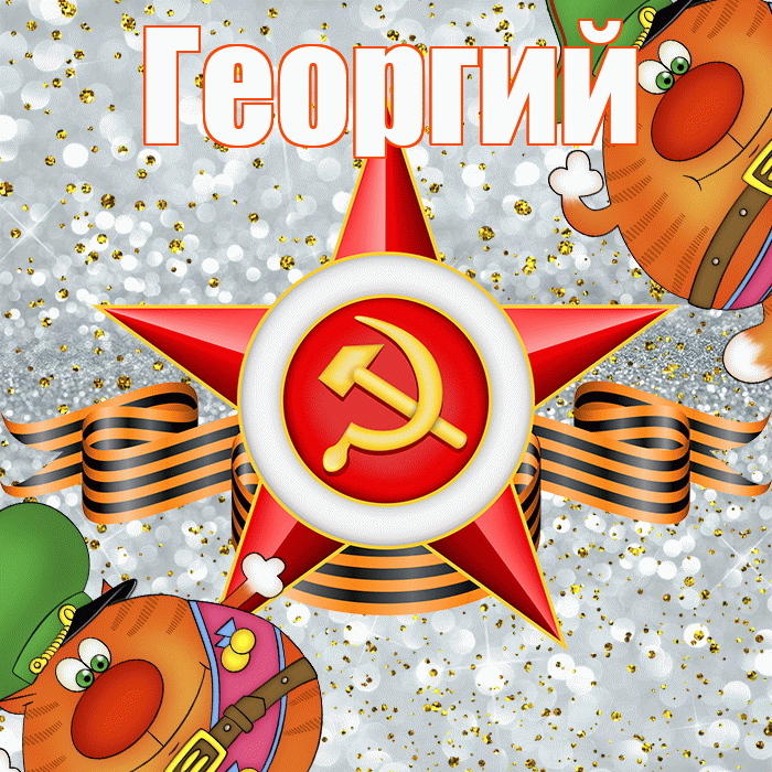 Георгий! С 23 февраля! Красивая открытка Георгию!