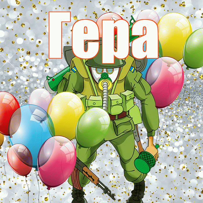 Гера! С 23 февраля! Красивая открытка Гере!