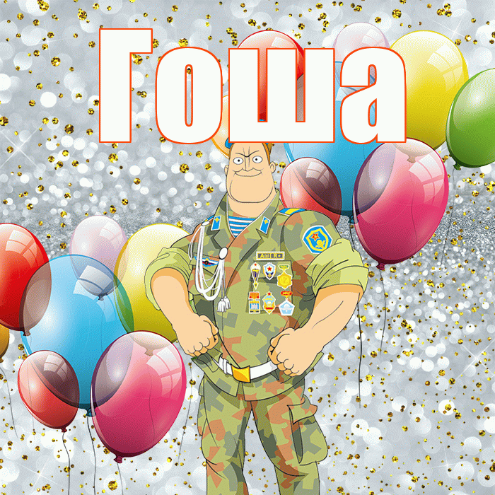 Гоша! С 23 февраля! Красивая открытка Гоше!