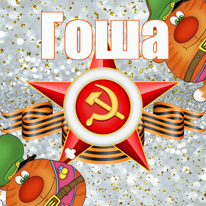 Гоша! С 23 февраля! Красивая открытка Гоше!