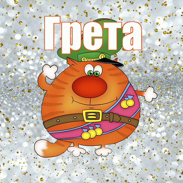 Грета! С 23 февраля! Красивая открытка Грете!