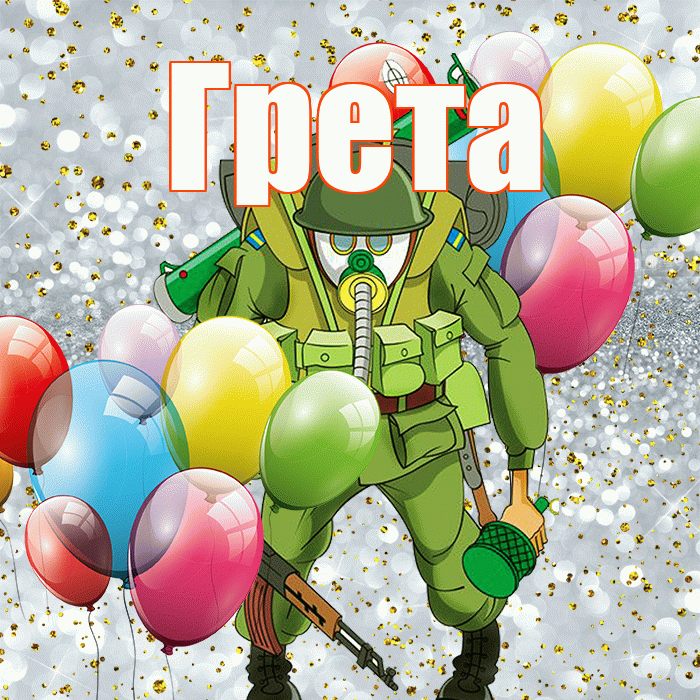 Грета! С 23 февраля! Красивая открытка Грете!