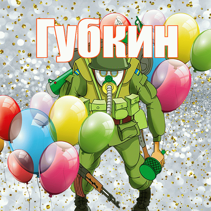 Губкин! С 23 февраля! Красивая открытка Губкину!