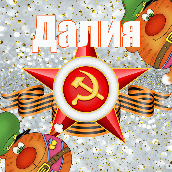 Далия! С 23 февраля! Красивая открытка Далии!