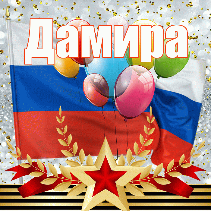 Дамира! С 23 февраля! Красивая открытка Дамире!