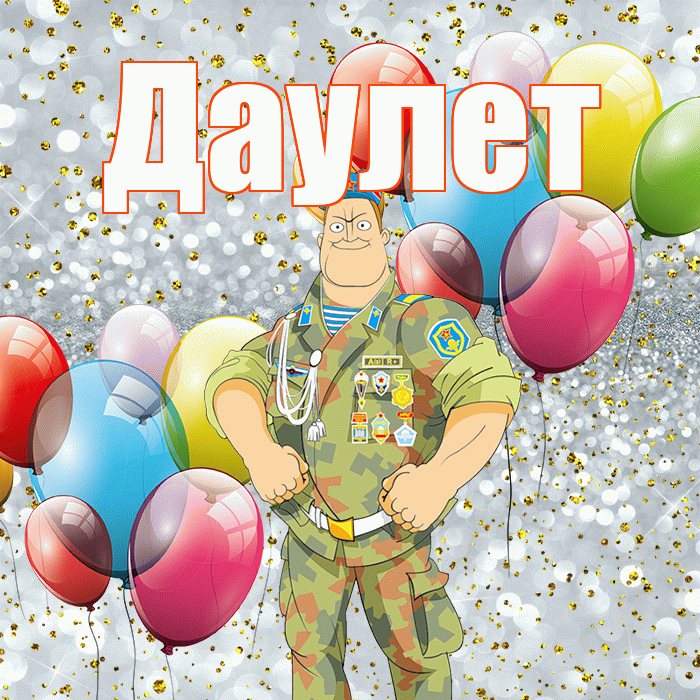 Даулет! С 23 февраля! Красивая открытка Даулету!
