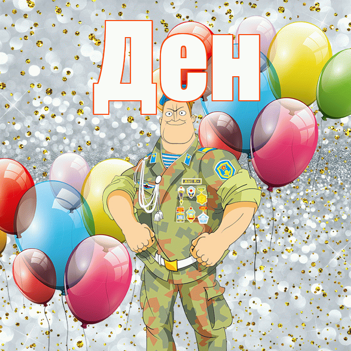Ден! С 23 февраля! Красивая открытка !