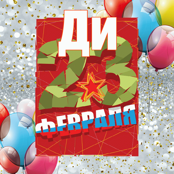 Ди! С 23 февраля! Красивая открытка !