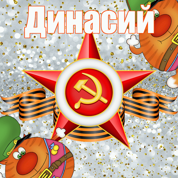 Динасий! С 23 февраля! Красивая открытка Динасии!