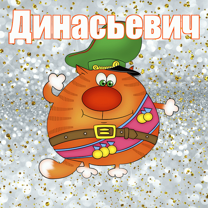 Динасьевич! С 23 февраля! Красивая открытка Динасьевичу!