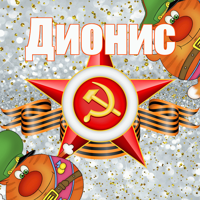 Дионис! С 23 февраля! Красивая открытка Дионису!