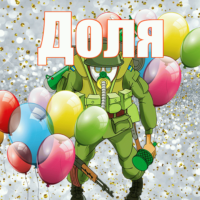 Доля! С 23 февраля! Красивая открытка Доле!