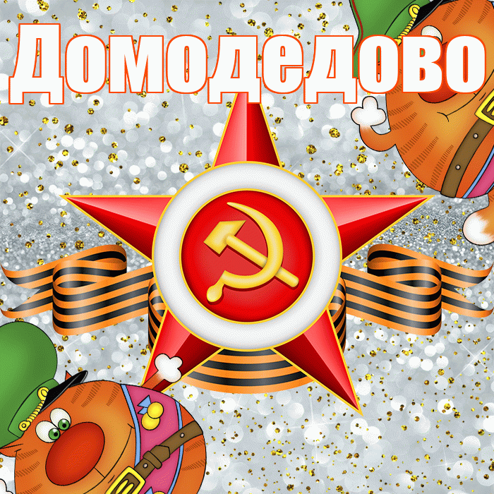 Домодедово! С 23 февраля! Красивая открытка Домодедово!