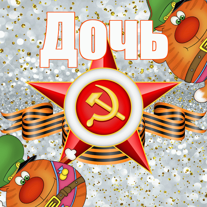 Дочь! С 23 февраля! Красивая открытка Дочери!