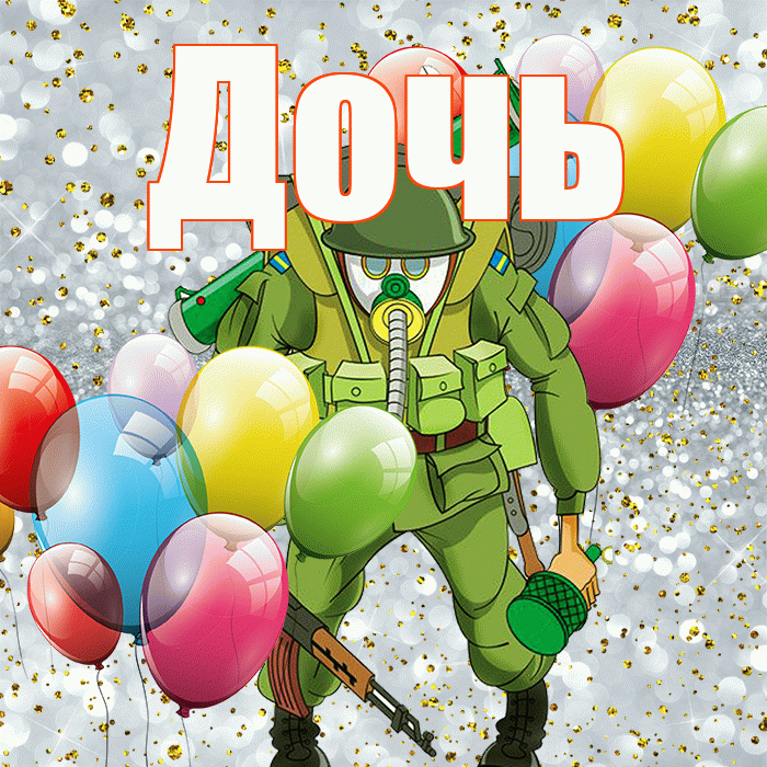 Дочь! С 23 февраля! Красивая открытка Дочери!