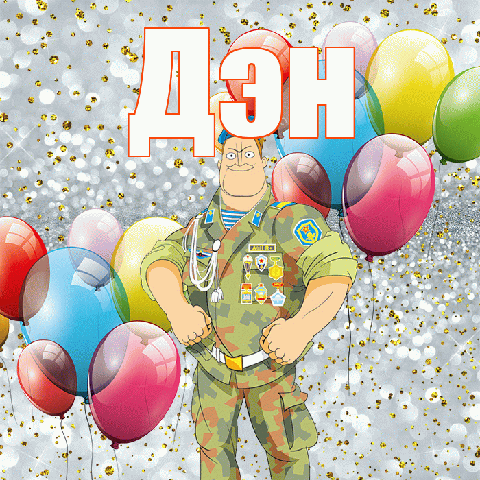 Дэн! С 23 февраля! Красивая открытка !