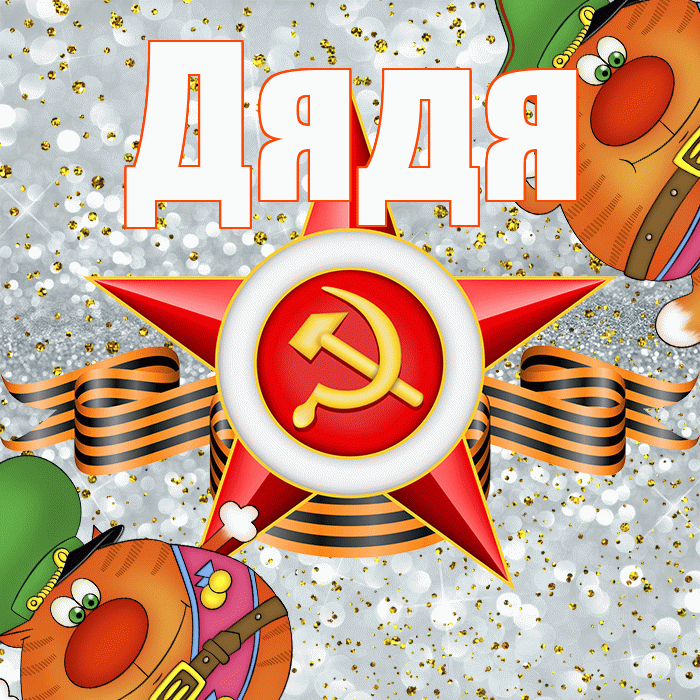 Дядя! С 23 февраля! Красивая открытка Дяде!