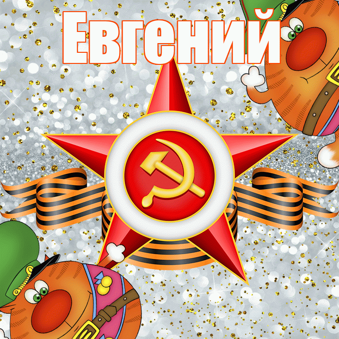 Евгений! С 23 февраля! Красивая открытка Евгению!