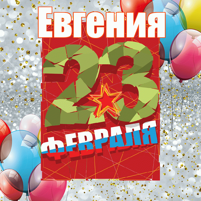 Евгения! С 23 февраля! Красивая открытка Евгении!